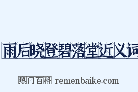 雨后晓登碧落堂近义词是什么意思的图片